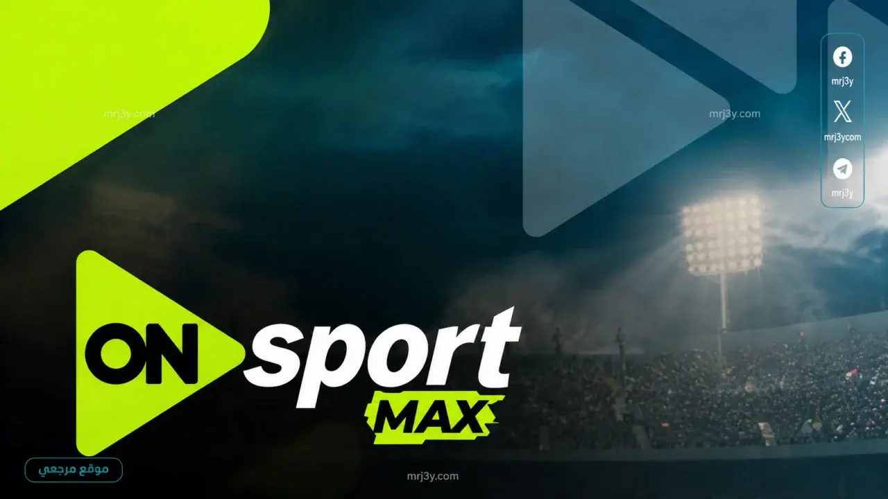 تردد قناة ON Sport Max HD لمتابعة أبرز البطولات الرياضية